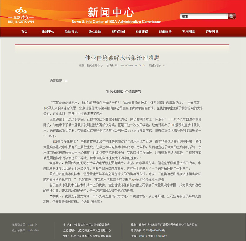 媒體報(bào)道景觀水治理第一品牌-佳業(yè)佳境