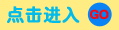 點擊進(jìn)入