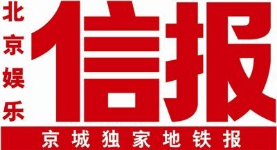 北京娛樂信報(bào)對(duì)佳業(yè)佳境公司的最新報(bào)道
