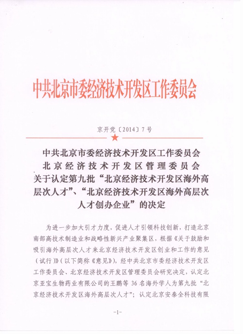 黃建軍總經(jīng)理被認定為“北京經(jīng)濟技術開發(fā)區(qū)海外高層次人才”