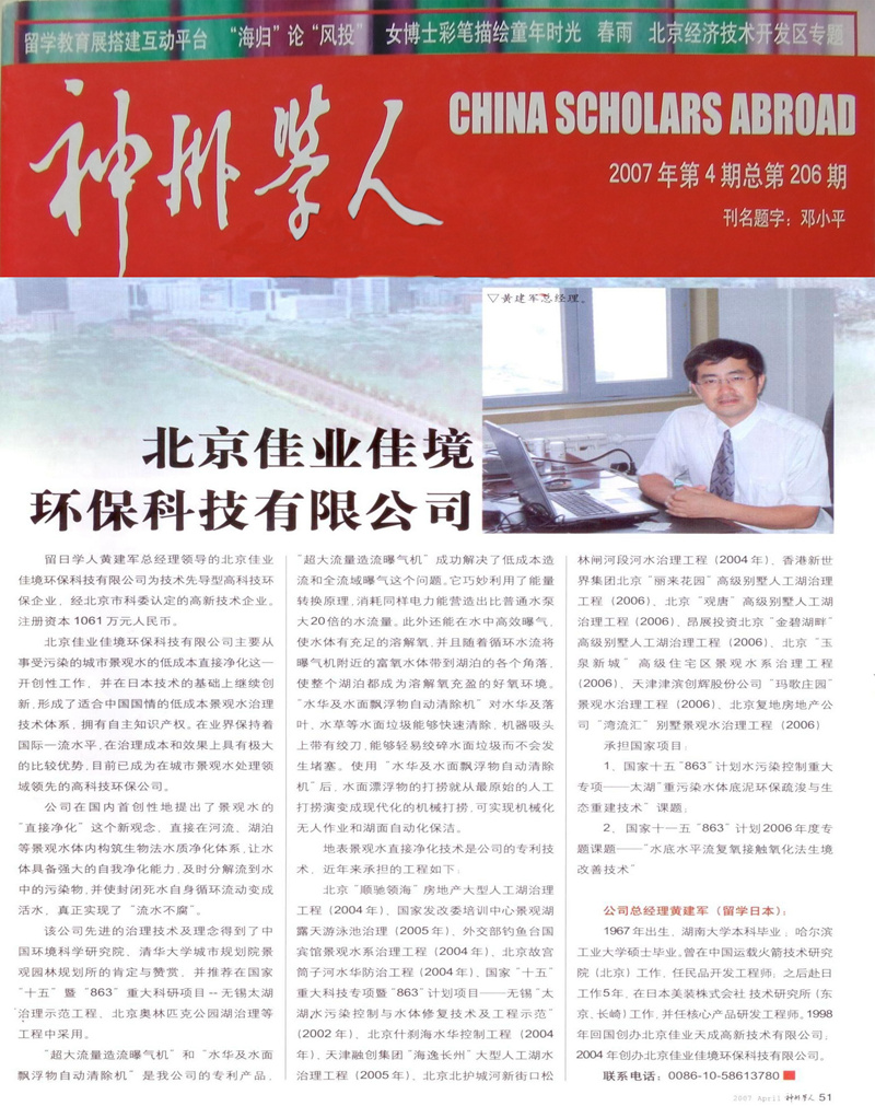 神州學(xué)人報(bào)道北京佳業(yè)佳境環(huán)?？萍加邢薰? title=