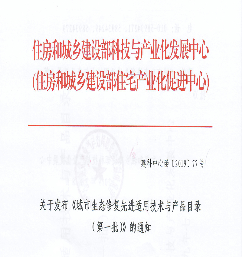 我司HDP技術被錄入住建部 《城市生態(tài)修復先進實用技術與產(chǎn)品目錄》